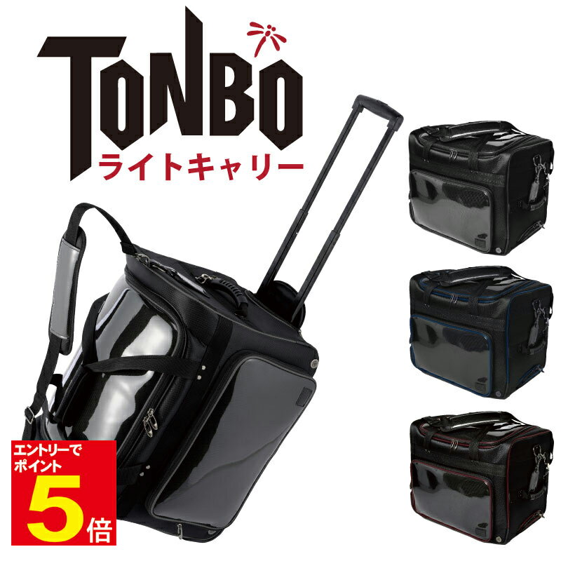 【期間限定★エントリーで全品ポイント5倍】剣道 防具袋 道具袋 防具入れ 道具入れ 軽量 TONBO ライトキャリー 3WAY キャリー/肩掛け/手提げ ブラッ...