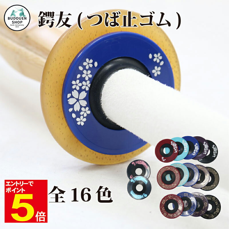 【期間限定★エントリーで全品ポイント5倍】剣道 竹刀用 鍔止めゴム(つばどめ) 鍔友!!32〜39まで対応柄太も対応 プレゼントに 武道園