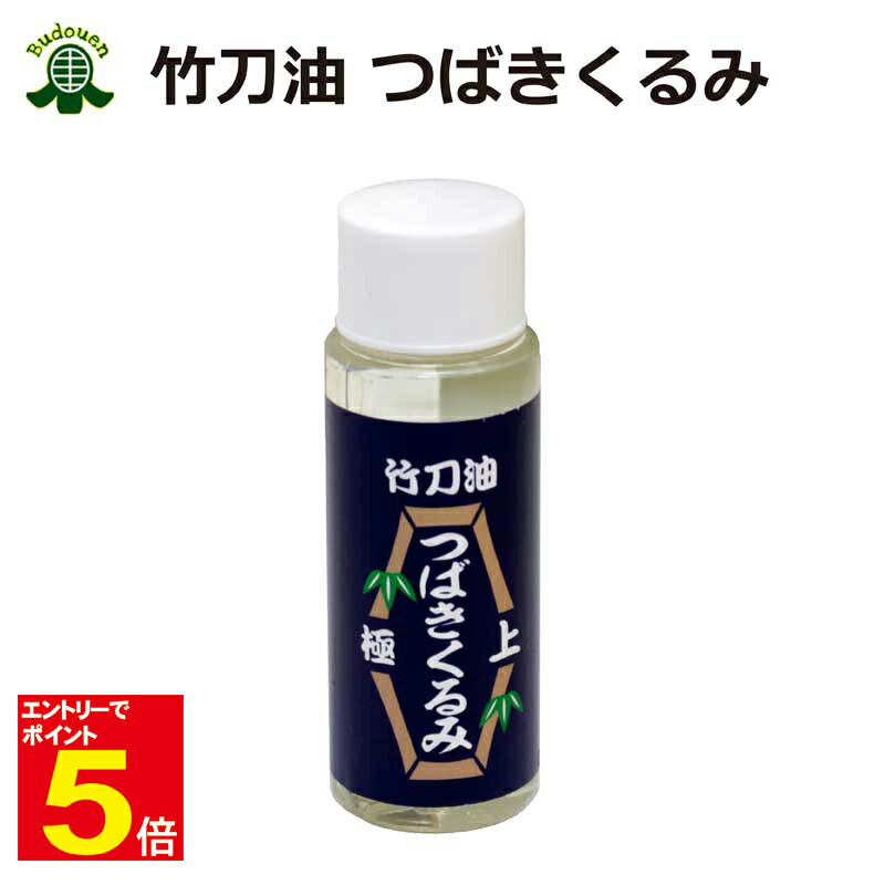 【4月1日10:00-5月1日9:59★エントリーで全品ポイント5倍】剣道 竹刀 竹刀油 極上つばきくるみ 50ml 武道園