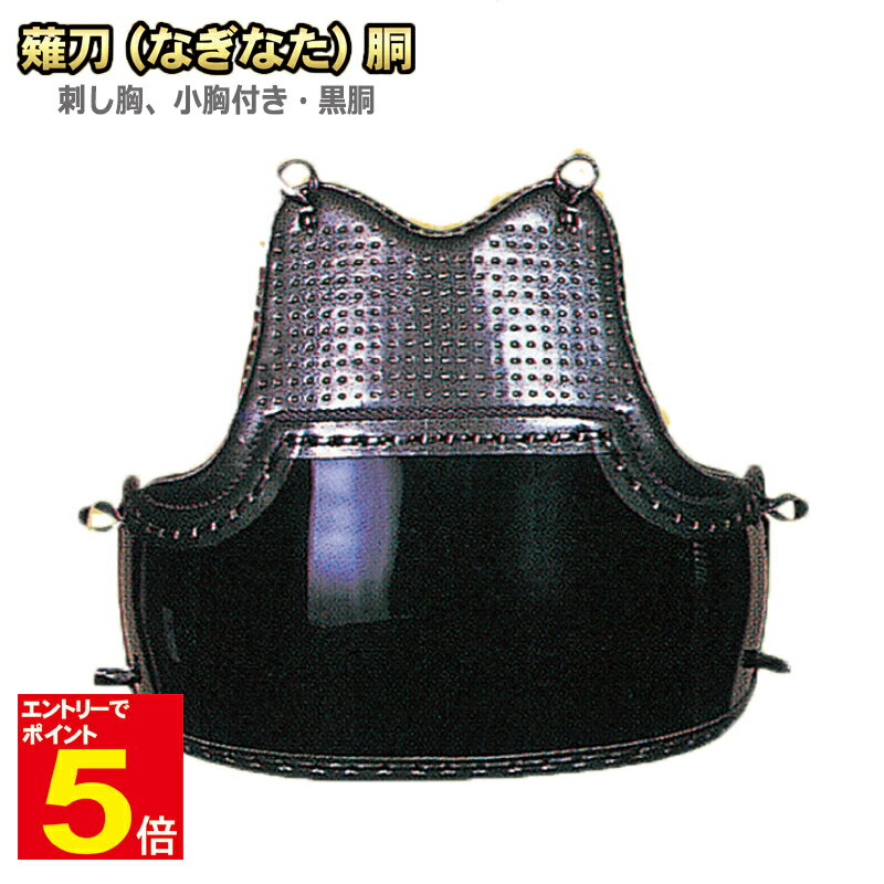【期間限定★エントリーで全品ポイント5倍】送料無料 薙刀防具/ 胴 刺し胸、小胸付、黒胴 S.M.L