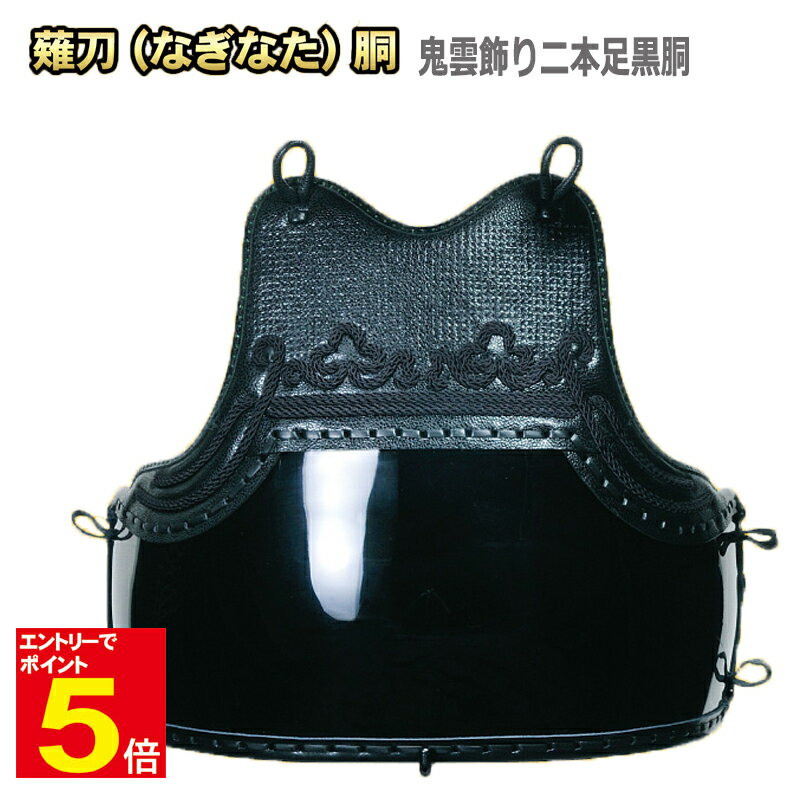 【期間限定★エントリーで全品ポイント5倍】送料無料 薙刀防具/ 胴 鬼雲飾2本足・黒胴 M.L