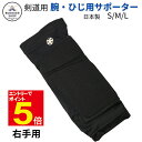 【期間限定★エントリーで全品ポイント5倍】剣道 サポーターKE-2B剣士の味方 腕・ひじ用サポーター S/M/L 右手用 武道園