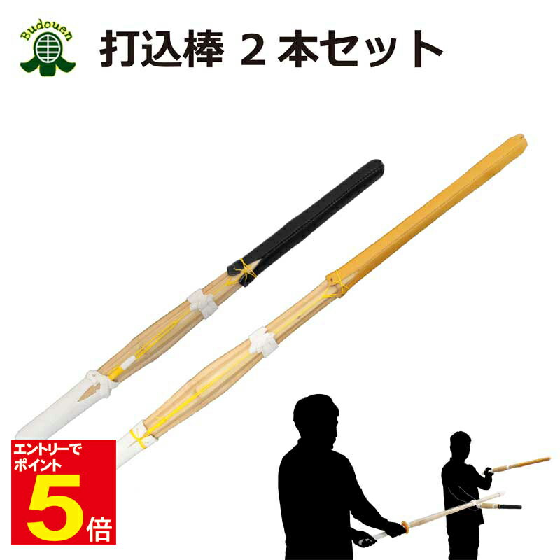 【期間限定★エントリーで全品ポイント5倍】剣道 練習用 打込棒2本セット 打ち込みを受ける為に作られた竹刀 約80cm+約61cm 送料無料(沖縄は除く) 武道...