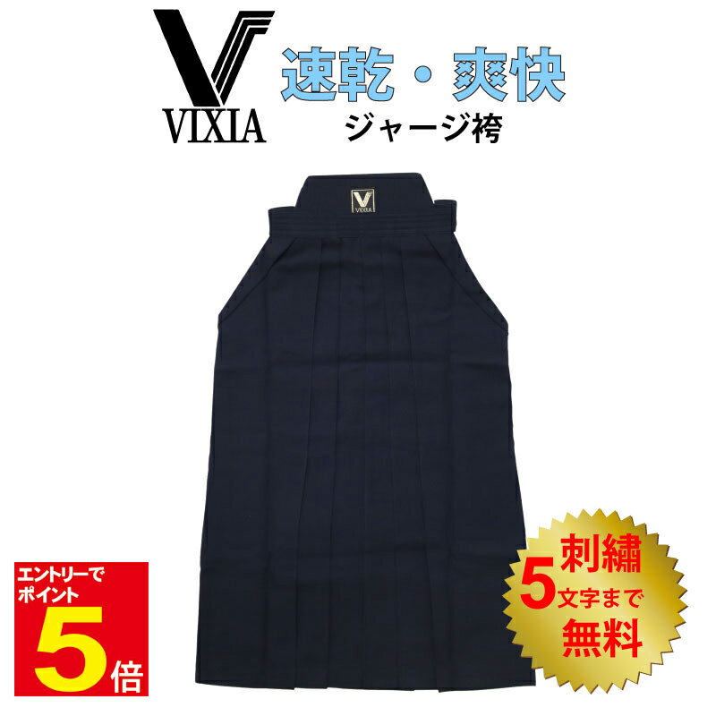 【期間限定★エントリーで全品ポイント5倍】剣道 ヴィクシア VIXIA剣道袴 VIXIA袴ジャージ袴 濃紺 刺繍5文字まで無料 薄手 軽量 爽快 速乾 吸汗 涼...