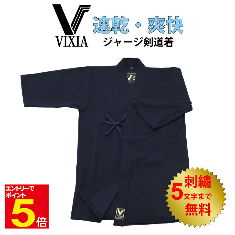 【期間限定★エントリーで全品ポイント5倍】剣道 ヴィクシア VIXIA剣道着 ジャージ剣道着 濃紺 刺繍5文字まで無料 薄手 軽量 爽快 速乾 吸汗 涼しい 柔...