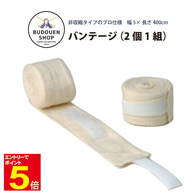 【期間限定★エントリーで全品ポイント5倍】マーシャルワールド バンテージ(2個1組) 海外よりお取り寄せ商品のため約1か月かかります 武道園