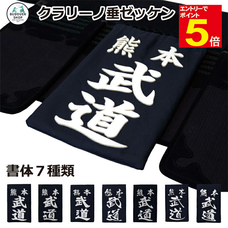 【期間限定★エントリーで全品ポイント5倍】剣道 垂ゼッケン 垂ネーム タレネーム 名札 クラリーノ 垂用ゼッケン 大/中/小 武道園