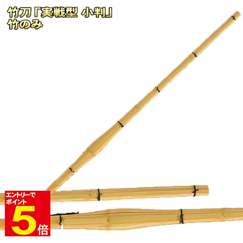【期間限定★エントリーで全品ポイント5倍】【期間限定送料】竹刀「実戦型 小判」 竹のみ「仕組み(完成品)対応可能」 サイズ 37/38 中学生/高校生 5本以上...
