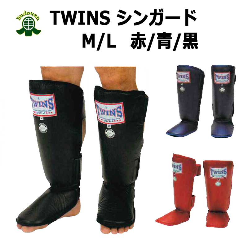 【6月1日24時間限定★全品ポイント5倍】TWINS ツインズ シンガード M/L 赤/青/黒 空手/ボクシング/格闘技/キックボクシング/総合格闘技 海外よりお取り寄せ商品のため約1か月かかります 送料無料 武道園