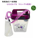 【新発売】機能もアップデート!! らくらくカップ 3 new(小カップ付) ぶどう用ジベレリン処理機 登場!!(YYY190-003)(4)