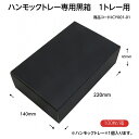 ハンモックトレー専用 黒化粧箱箱 (1トレー用) 100枚/箱