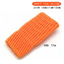 フルーツキャップ TG-17 オレンジ 100個/袋×12袋セット ぶどう緩衝材 メッシュ状緩衝材 W折タイプ 17cm ふわふわで柔らかい NAGAYAMA