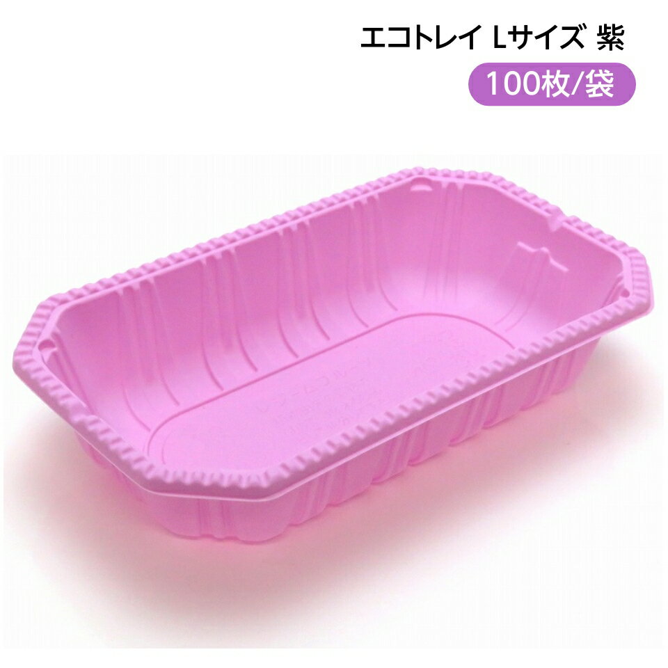 フルーツ パック (レジーム) L 紫 100枚/袋入 バイオマス配合 とうもろこし澱粉 エコトレイ 果物トレイ