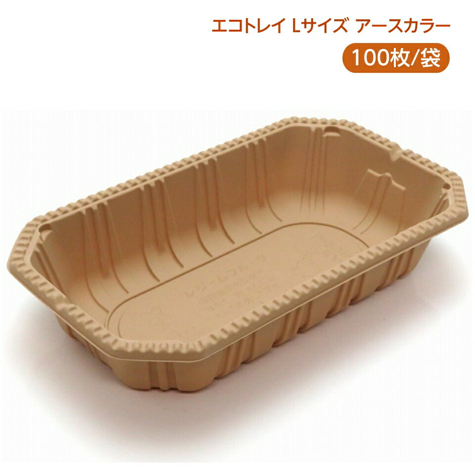 フルーツ パック (レジーム) L アースカラー 100枚/袋入 バイオマス配合 とうもろこし澱粉 エコトレイ ..