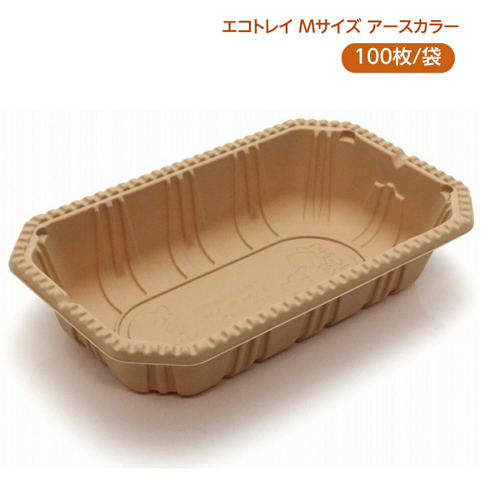 フルーツ パック (レジーム) M アースカラー 100枚/袋入 バイオマス配合 とうもろこし澱粉 エコトレイ ..