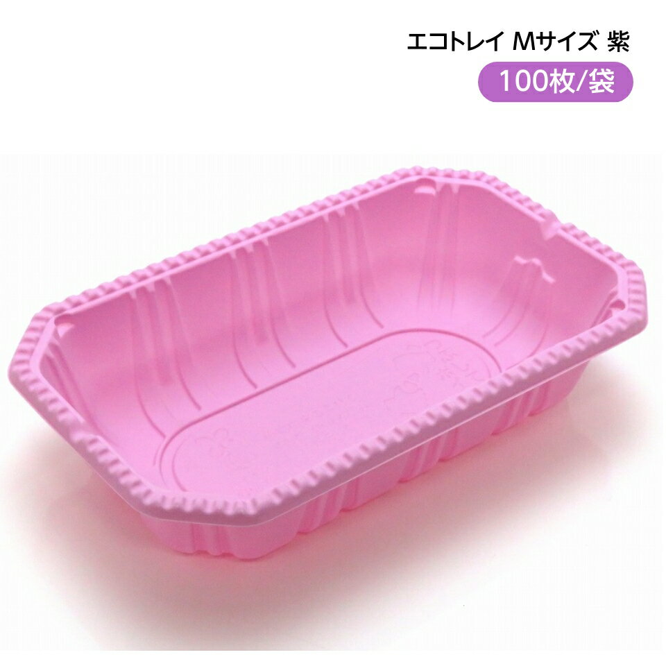 フルーツ パック (レジーム) M パープル 100枚/袋入 バイオマス配合 とうもろこし澱粉 エコトレイ 果物..