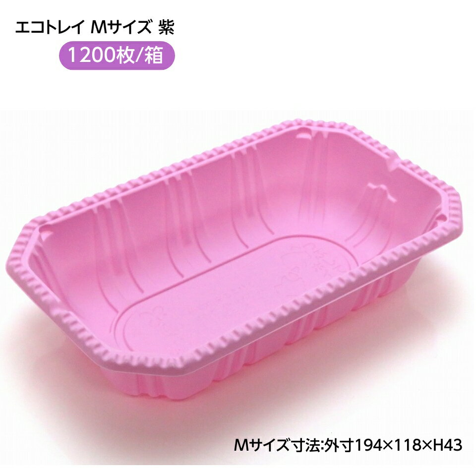 【屋号必須】フルーツ パック (レジーム) M 紫 1200枚/箱入 バイオマス配合 とうもろこし澱粉 エコトレイ 果物トレイ