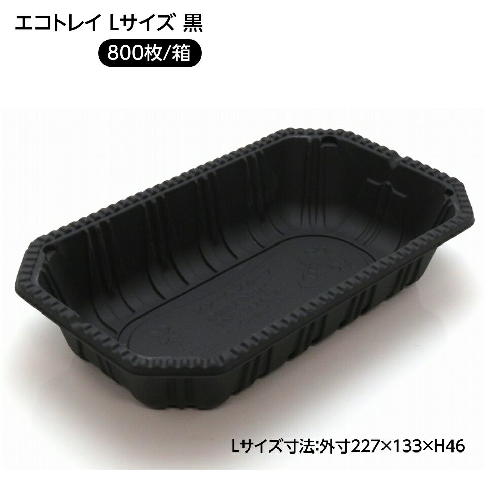 【屋号必須】フルーツ パック (レジーム) L 黒 800枚/箱入 バイオマス配合 とうもろこし澱粉 エコトレイ 果物トレイ