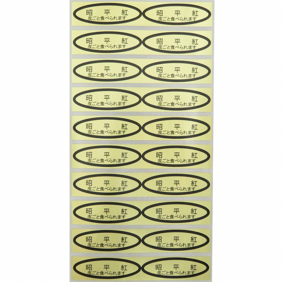 品種金シール 昭平紅（皮ごと）49×14mm 楕円形500枚(20枚×25シート) ぶどうシール 葡萄シール 品種シール 金シール