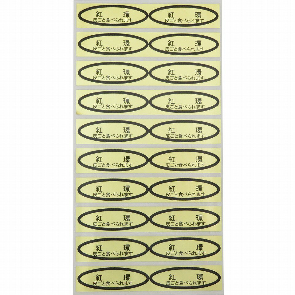 品種金シール 紅環（皮ごと）49×14mm 楕円形500枚(20枚×25シート) ぶどうシール 葡萄シール 品種シール 金シール