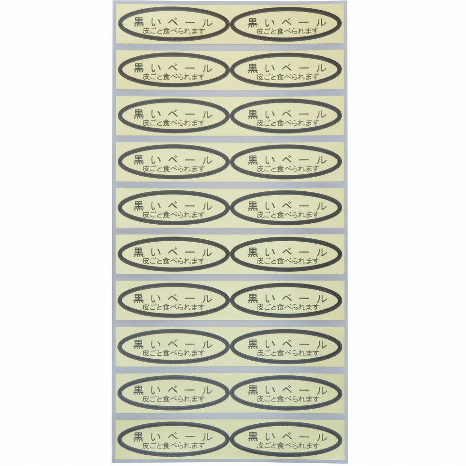 品種金シール　黒いベール（皮ごと）49×14mm　楕円形500枚(20枚×25シート) ぶどうシール 葡萄シール 品..