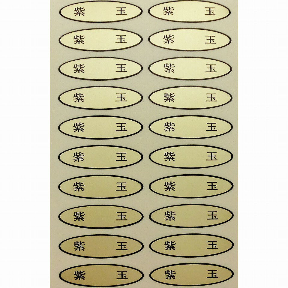 品種金シール　紫玉　49×14mm　楕円形500枚(20枚×25シート) ぶどうシール 葡萄シール 品種シール 金シール