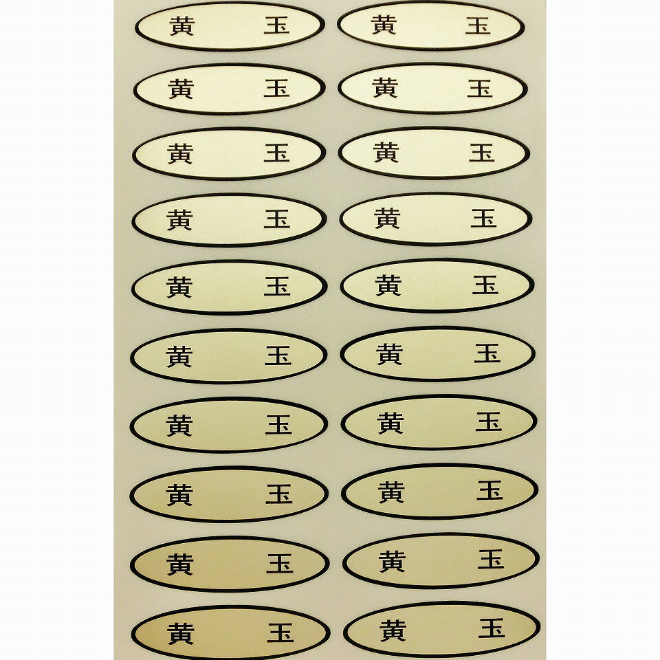 品種金シール　黄玉　49×14mm　楕円形500枚(20枚×25シート) ぶどうシール 葡萄シール 品種シール 金シール