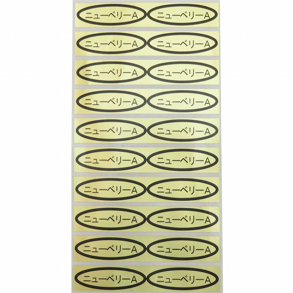品種金シール　ニューベリーA　49×14mm　楕円形500枚(20枚×25シート) ぶどうシール 葡萄シール 品種シール 金シール