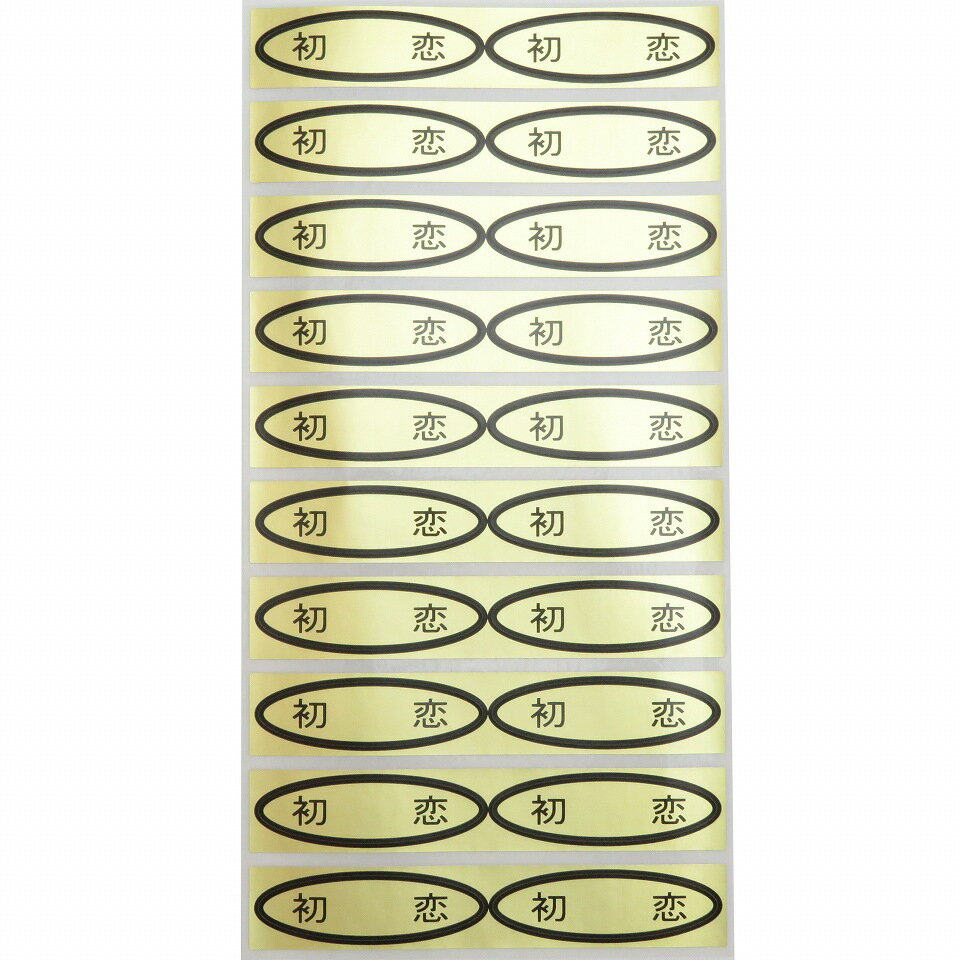 品種金シール　初恋　49×14mm　楕円形500枚(20枚×25シート) ぶどうシール 葡萄シール 品種シール 金シール