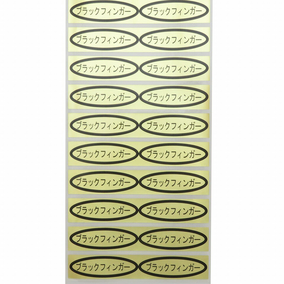 品種金シール　ブラックフィンガー　49×14mm　楕円形500枚(20枚×25シート) ぶどうシール 葡萄シール 品種シール 金シール