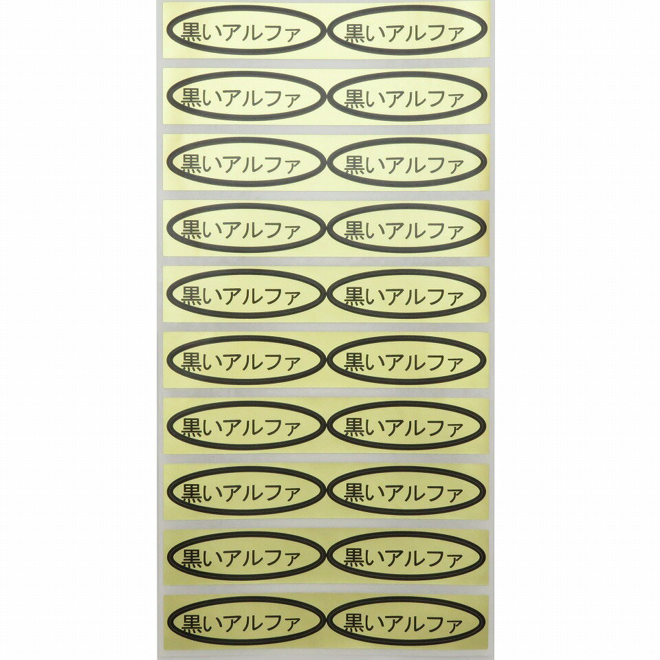 品種金シール　黒いアルファ　49×14mm　楕円形500枚(20枚×25シート) ぶどうシール 葡萄シール 品種シール 金シール