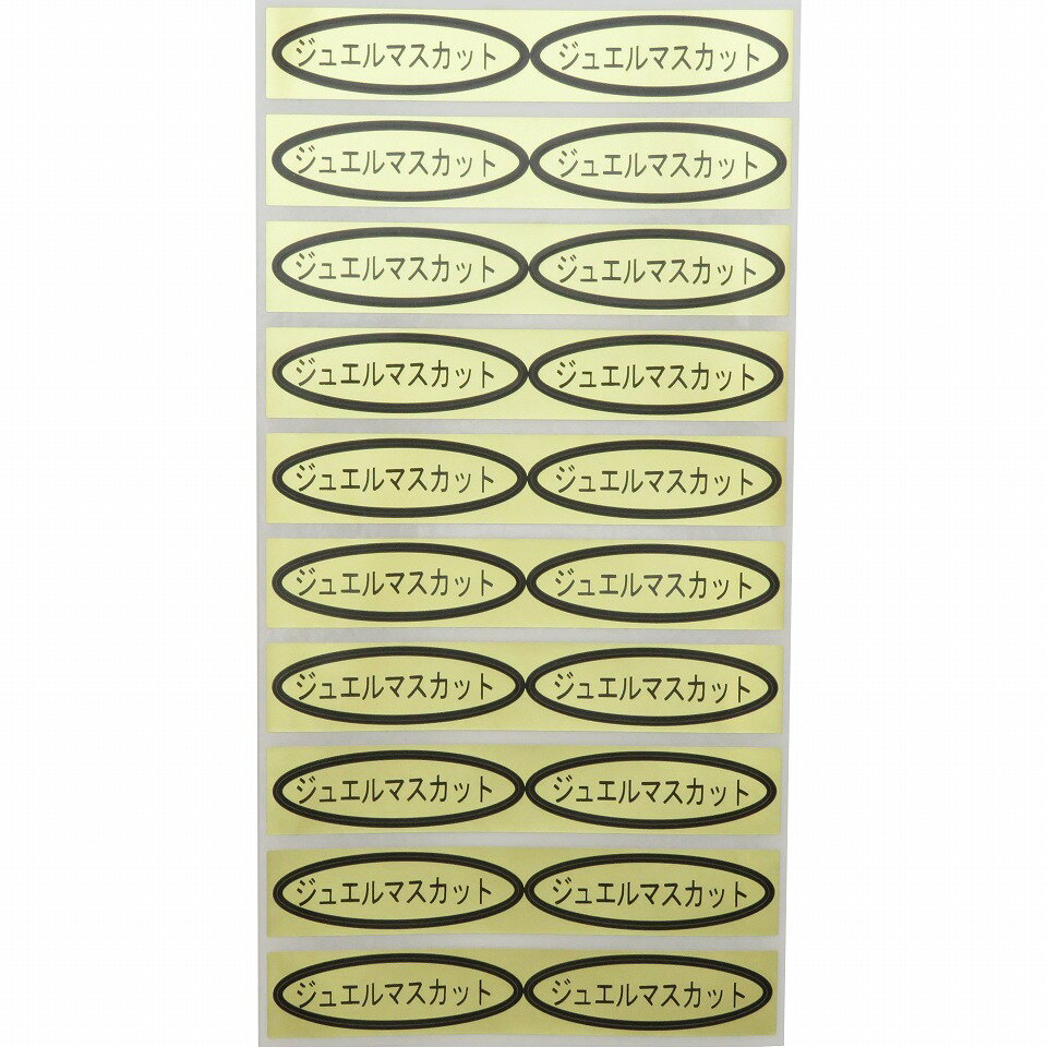 品種金シール　ジュエルマスカット　49×14mm　楕円形500枚(20枚×25シート) ぶどうシール 葡萄シール 品種シール 金シール