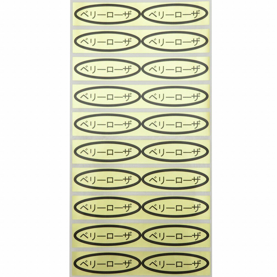 品種金シール　ベリーローザ　49×14mm　楕円形500枚(20枚×25シート) ぶどうシール 葡萄シール 品種シー..