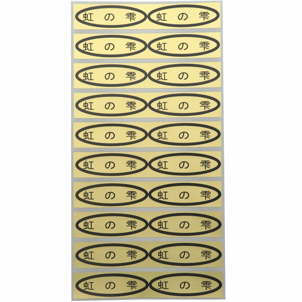 品種金シール　虹の雫　49×14mm　楕円形500枚(20枚×25シート) ぶどうシール 葡萄シール 品種シール 金シール