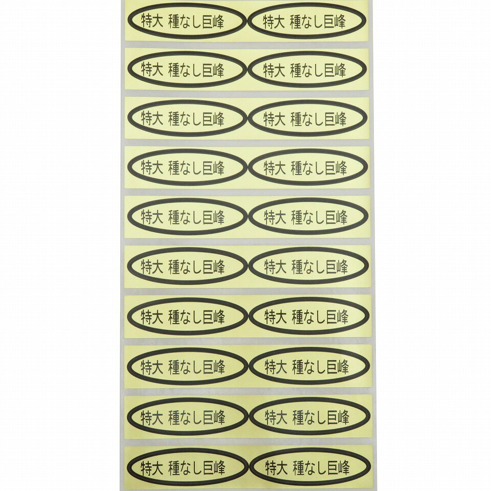 品種金シール　特大種なし巨峰　49×14mm　楕円形500枚(20枚×25シート) ぶどうシール 葡萄シール 品種シール 金シール