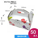 果物ギフト箱 おもてなし手提 小 果物箱 プレゼントボックス 贈答ケース フルーツ詰め合わせ用 手提げ パッケージ 50枚入 (AA1333)