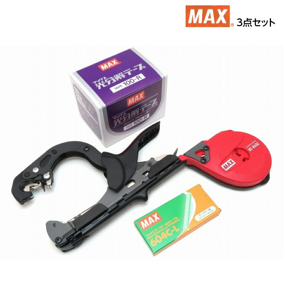 マックス 3点セット HT-R45C + 光分解TAPE100-R + ステープル604C-L 園芸用 誘引結束機 楽らくテープナー 園芸 誘引 結束