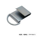 吊下げ収穫バンド部品 B金具 1個 単品販売