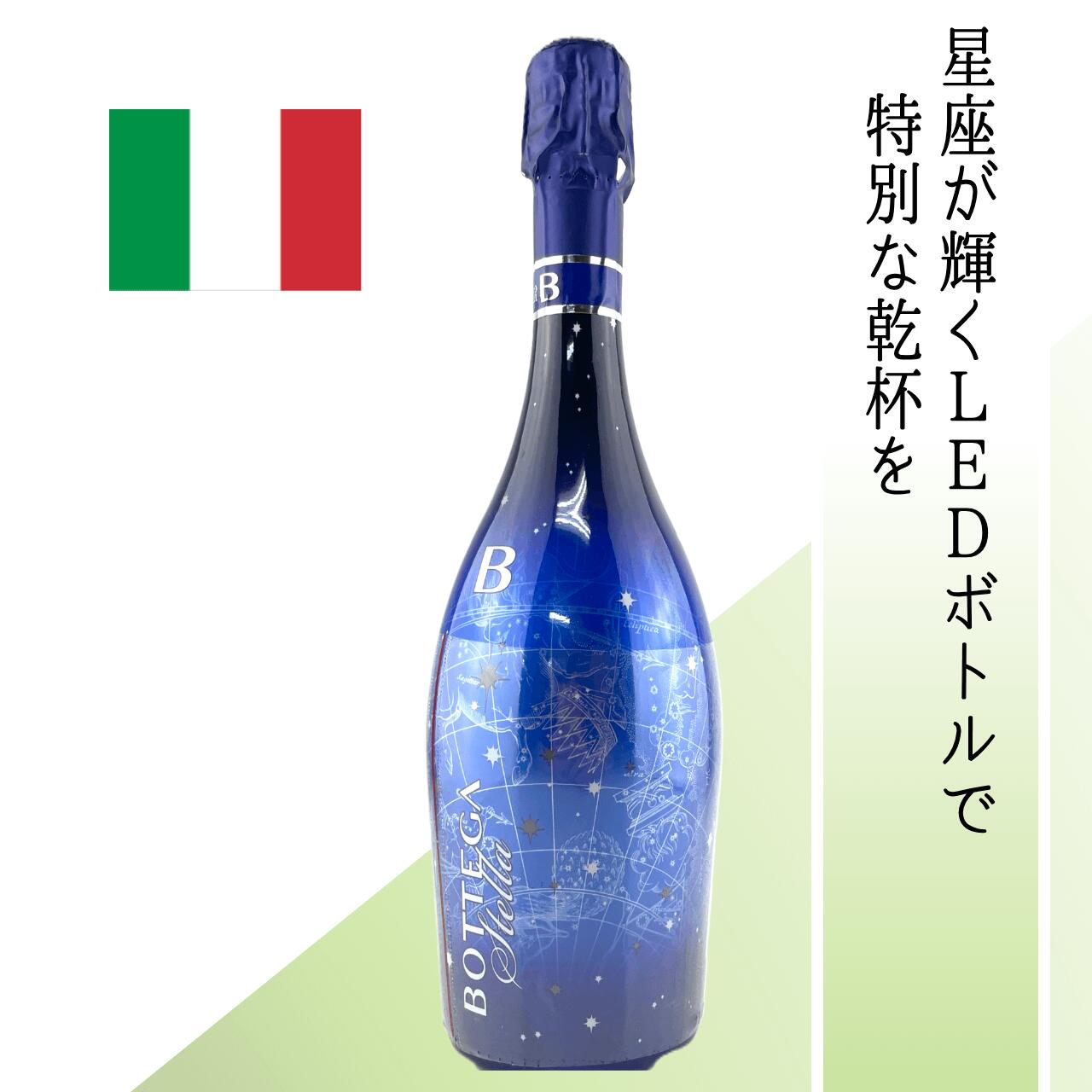 Rakuten - 【イタリア・泡】ボッテガ・スター・ミレジマート ブルースター　イタリア産辛口高級スプマンテ LEDライト点灯で満天の星空を演出 ギフトやパーティー・記念日に映える限定生産品　華やかなデザインとフレッシュな味わいで贈答用にも人気