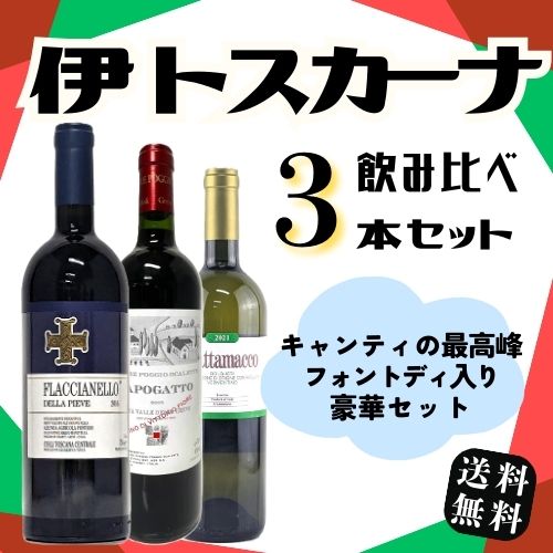 【トスカーナワイン飲み比べセット 】イタリア・トスカーナ地方 キャンティワインの最高峰を含む豪華3本セット フォントディ カポガット グラッタマッコ 飲み比べ ...