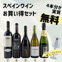 【ワイン4本分が実質無料 】送料無料 スペインワイン お買い得 5本セット 【ツヴィーゼルグラス一脚付き】赤 白 スパークリング レルミタ 選りすぐり おまけ付...