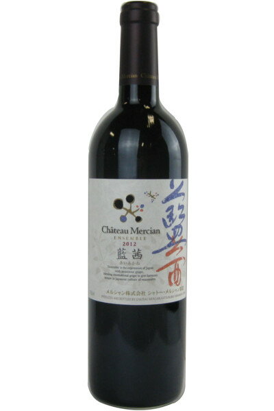 Chateau Mercian ENSEMBLE AIAKANE 750MLこのワインは日本で収穫されたブドウを100％使用し、日本に順応した国際品種（長野県産メルロー等）と、交配により生まれた日本固有品種（山梨県産マスカット・ベーリーA等）をバランスよくブレンドしました。品種が持つ特徴を紡ぎあうことで生まれる味わいの『アンサンブル（調和）』を日本の伝統的な色になぞらえ『藍茜』という名前で表現しています。熟成を感じさせるブーケがやさしく包み込む、複雑味のある味わいです。醸造：ステンレス発酵、木桶発酵。育成：オーク樽育成。鮮やかな赤。クランベーリー、ラズベーリーのようなベーリー系の香りが豊かに立ち上る。口中のミドルには、プラム、プルーンのような黒い果実を感じ、やさしいタンニンと果実味のバランスがよく融合している。スパイシーさと心地よいバニラ香とが溶け込み、ワインの余韻に寄与している。みりんやしょうゆを使った家庭料理との相性抜群（地鶏の照り焼きや餡かけ仕立ての料理など）。 品種：メルロー、マスカット・ベーリーA、ベーリー・アリカントA産地：日本 長野県・山梨県度数：12％　