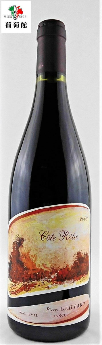 人気ブランドの新作 ピエール ガイヤール コート ロティ 2009 Gaillard 赤ワイン Rotie Pierre Cote