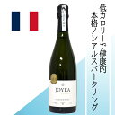 【フランス・ノンアルコール泡】ジョエア・オーガニック・スパークリング・シャルドネ 低カロリー アルコール0.1%未満 健康志向でも楽しめる本格派ノンアル飲料 白ワイン風味 ジャスミン香る爽やかな味わい