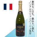 【フランス・ノンアルコール泡】 ピエール・ゼロ ブラン・ド・ブラン 南仏産シャルドネ100%使用 低カロリー ノンアルコール スパークリング飲料 華やかな香りと...