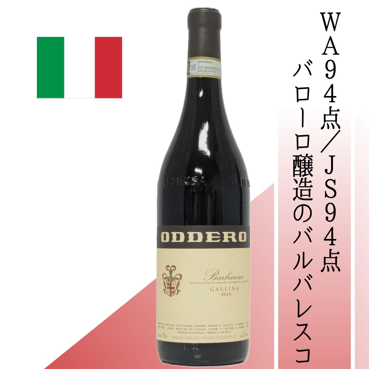 Rakuten - 【イタリア・赤】オッデーロ　バルバレスコ　ガッリーナ 2020 ネイヴェ最高峰「ガッリーナ」から生まれた気品溢れる1本。W.A＆J.s 94点 華やかな香りと繊細な余韻が魅力のバルバレスコ 希少なバローロ醸造のバルバレスコ ワイン通垂涎の1本。