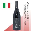 【イタリア・赤】 テヌータ・ベルヴェデーレ ピノ・ネロ 16 無濾過・手摘み・セメント醸造の自然派ワイン 熟成30ヶ月+瓶熟10ヶ月 赤果実のフレッシュな味わい