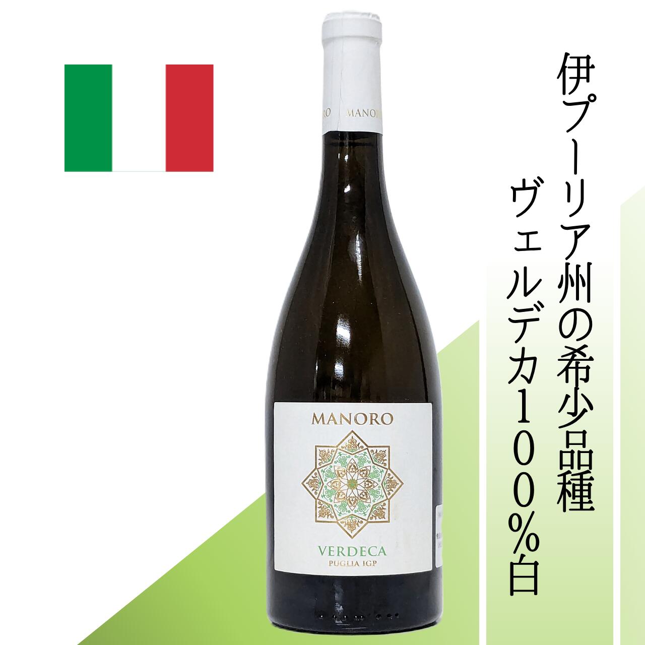 【イタリア・白】 OSM　マノーロ　ヴェルデカ プーリアの土着品種使用 フレッシュ＆ミネラル感 清涼感..