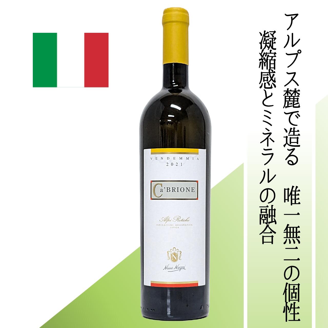 Rakuten - 【イタリア・白】 ニーノ・ネグリ カ・ブリオーネ ヴァルテッリーナ最大の名門が造る樽熟白 アルプス麓ヴァルテッリーナで造る凝縮感とミネラルの融合 桃やパイナップルの香りと豊かな酸 魚介・チーズと相性◎