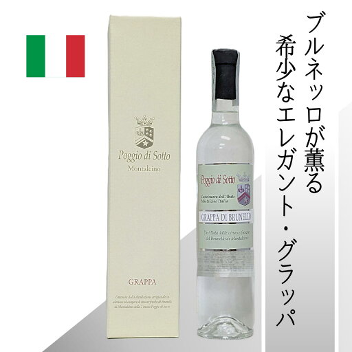 【イタリア・グラッパ】 ポッジョディソット グラッパ イタリア最高峰ワイン蒸留所ナンノーニ製 ミラノ大学共同研究による高品質 希少な大樽熟成 フローラルでミネラル豊かな香り 食後の贅沢な一杯に最適 【イタリア・グラッパ】 ポッジョディソット グラッパ イタリア最高峰ワイン蒸留所ナンノーニ製 ミラノ大学共同研究による高品質 希少な大樽熟成 フローラルでミネラル豊かな香り 食後の贅沢な一杯に最適